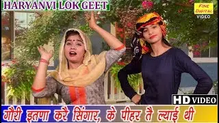 गौरी इतना करै सिंगार के पीहर तै ल्याई थी (हरियाणवी लोक गीत) - Haryanvi Lok Geet | DOLLY SHARMA