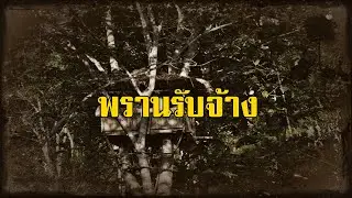ป่าดิบดงทึบและพรานอำลาไพร บทที่ 28 พรานรับจ้าง | สองยาม