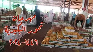 مهرجان التمور بالبكيرية 1446- 2024