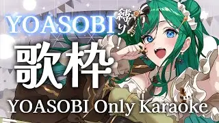 【歌枠 / KARAOKE】YOASOBI縛り🌃初見さん大歓迎！高難易度曲だらけ！だけど大好きです✨【 #もかん #vtuber #vsinger】