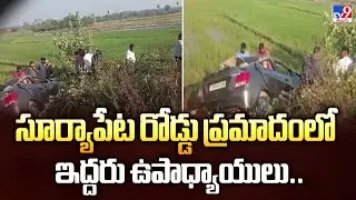 సూర్యాపేట రోడ్డు ప్రమాదంలో ఇద్దరు ఉపాధ్యాయులు.. - TV9