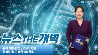 China's Ultra-High-Speed ​​Chip Shock, DNA 3D Map Released, Russian Missile Forward Deployment, N...