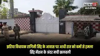 झरिया विधायक रागिनी सिंह के आवास पर आधी रात को बमों से हमला, सिंह मेंशन के अंदर मची खलबली