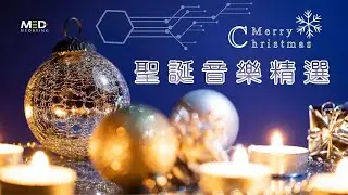 ❄️ 繽紛聖誕音樂精選 經典曲2025 ❄️ 【溫馨.歡樂一小時】☆★聖誕歌｜美特健康 祝各位聖誕節快樂 Merry Christmas Music ★☆ One hour ☆★