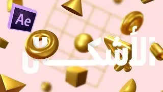 طبقة الأشكال على برنامج الأفتر إفكت AFTE EFFECTS