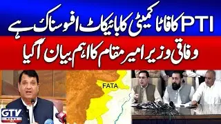 Ameer Muqam Criticizes PTI for Boycotting FATA Committee | Breaking News
