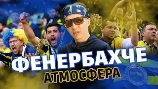 35 тысяч на футболе.  Невероятная атмосфера на стадионе ФЕНЕРБАХЧЕ.
