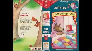 חברים מצוירים - אגדות קלאסיות קסומות - כיפה אדומה + שלגיה והורד האדום (קלטת מלאה) 1990