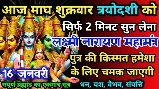 आज माघ शुक्रवार त्रयोदशी को लक्ष्मी नारायण जी का मंत्र52सैकेंड सुन लो इतना पैसा आएगा गिनती भूल जाओगे