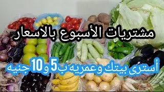 مشتريات الأسبوع بالاسعار 👌 ب 5 و10 جنيه هتسترى بيتك وتمليه خير 🌟 وتفرزى كمان ⁉️