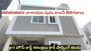 నారాయణ పురం కాలనీ nidamanuru 100గజాల g+1 హౌస్ కాస్ట్ 90లక్షలు.