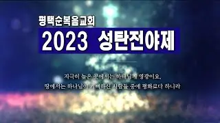 2023년 12월 24일 평택순복음교회 성탄전야제 예배실황