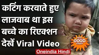 Viral Video: Cutting कराते हुए बच्चे ने नाई को दी ऐसी धमकी, Video हो गया Viral । वनइंडिया हिंदी