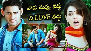 Mahesh Babu And Kajal Aggarwal Breakup Love Scene || Businessman Movie Scenes || Multiplex Telugu