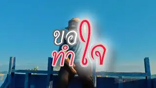 phang - ขอทำใจ || (Original) prodby. chill debs