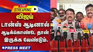 🔴LIVE : விஜய் டான்ஸ் ஆடினால்  டான்ஸ் ஆடிக்கொண்டே தான் இருக்க வேண்டும் | நயினார் நாகேந்திரன் ஆவேசம்
