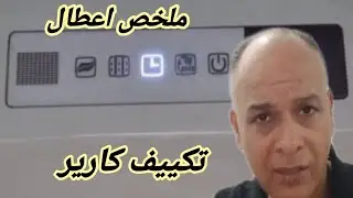 اعطال تكييف كارير اللمبات والاشارات