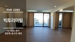 대사관로 위치 깔끔한 올수리 세대 한남동 빅토리아빌 | 한남동 고급빌라 | HANNAM-DONG VICTORIA VILL