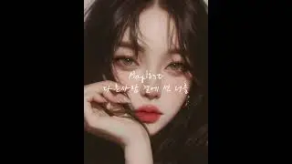 Playlist 다른사람 곁에 선 너를