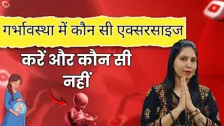 प्रेग्नेंसी में एक्सरसाइज करना सुरक्षित है? कौन सी एक्सरसाइज करें और कौन सी नहीं | Dr Priya Meel