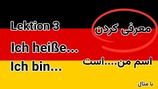 معرفی کردن خود به زبان آلمانی!