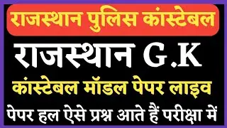 राजस्थान पुलिस कांस्टेबल पेपर 2021-22 ||Constable Model Paper Solution || Rajasthan Gk Class