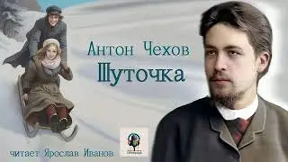 Антон Чехов - Шуточка