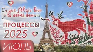Вышивальные продвижения Июля 2025