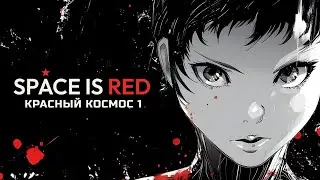 Space is Red: Красный космос 1 &mdash; Релизный трейлер (RU)