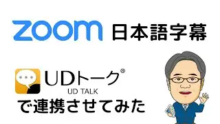 ZOOMで日本語字幕を表示・翻訳（UDトーク）#zoom #udtalk