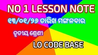 ମଙ୍ଗଳବାର ୧୩/୦୧/୨୬ ତାରିଖ ତୃତୀୟ ଶ୍ରେଣୀ ର best lesson note 