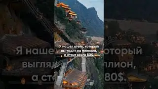 Я нашел отель, который выглядит на миллион, а стоит всего восемьдесят баксов за ночь.