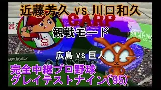 『#完全中継プロ野球グレイテストナイン('95)【#観戦モード】#25』広島 vs 巨人