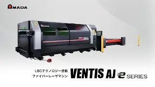 LBCテクノロジー搭載ファイバーレーザマシンVENTIS‐AJeシリーズ