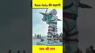 Ram Setu की सच्ची कहानी 😲 | Akshay Kumar Ram Setu | #shorts