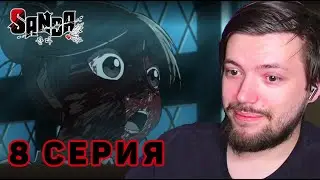 САНДА 8 СЕРИЯ | РЕАКЦИЯ НА АНИМЕ | SANDA 8 EPISODE