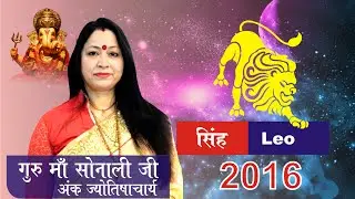 Singh Rashi 2016, Leo Sign 2016, Guru Maa Sonali Ji