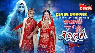 Sautuni No 1 | ସଉତୁଣୀ No 1 | Alankar Television Premiere | ଆସନ୍ତାକାଲି ଦିନ @11AM | Alankar TV