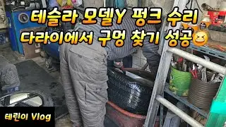 테슬라 모델Y 타이어 펑크, 인천타이어맛집 리얼 수리 과정