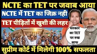 NCTE का कबूलनामा । पुराने शिक्षको के लिए TET अनिवार्य नही था । TET & NonTet Teacher's । SupremeCourt