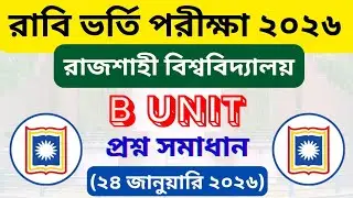 RU B Unit Admission Test Question Solve 2025-2026 । রাবি খ ইউনিট  প্রশ্ন সমাধান। Rajshahi University