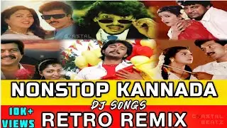 NONSTOP KANNADA RETRO REMIX | SANDALWOOD EVERGREEN 90's DJ SONGS | Dance Mix| Old is Gold ಕನ್ನಡ ಹಾಡು