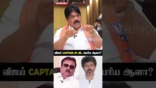 'Vijay என்ன Captain -அ விட பெரிய ஆளா Madam?..' 😳  RN Jayaprakash Replies