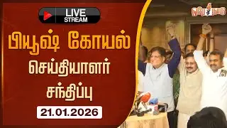 🔴LIVE : பியூஷ் கோயல்  செய்தியாளர் சந்திப்பு | சென்னை | 21-01-2026 | #modiji #tnbjp #oreynaadu