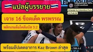 แปลผู้บรรยาย🇹🇭 | เจาะ 16 ช็อตเด็ด พรพรรณ พลิกเกมสู้โคลัมบัส พร้อมอัปเดตอาการ Kaz Brown ล่าสุด
