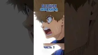 Blue lock/Синяя тюрьма #anime #animeedit #funanime #anim #bluelock #fakeblood #fakeweapon #football