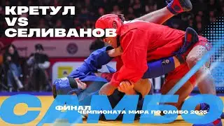 ФИНАЛЬНЫЙ ПОЕДИНОК: Олег КРЕТУЛ (MDA) против Павла СЕЛИВАНОВА (FIAS1)