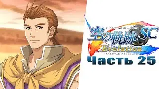 The Legend of Heroes: Trails in the Sky SC Evolution - Часть №25 [Глава III](На русском)
