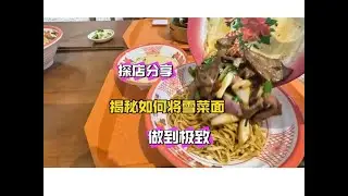 在南通吃到好哇塞的干拌面，有性价比，顺便分享极致雪菜的配方！ #打卡街边美食 #人间烟火 #久醒目