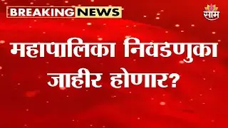 Election Commission Press Conference | Will the Municipal Elections Be Announced? | Municipal Election News